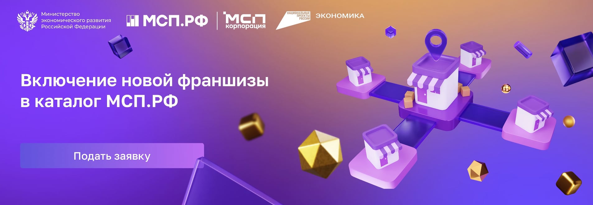 Включение новой франшизы в каталог МСП.РФ