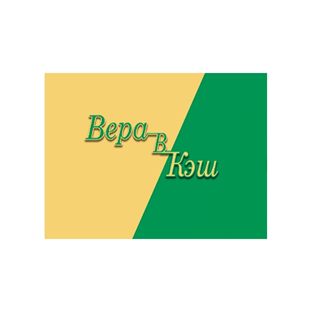 Вера в кэш