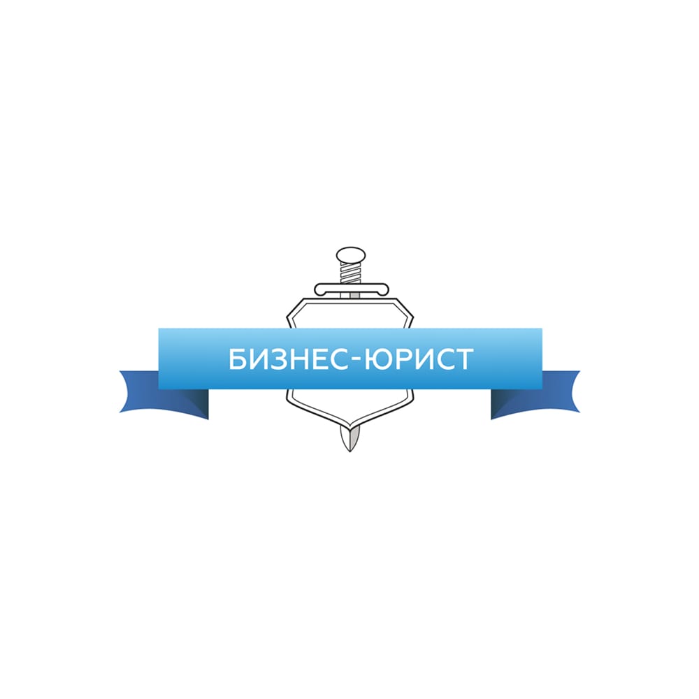 Бизнес-Юрист